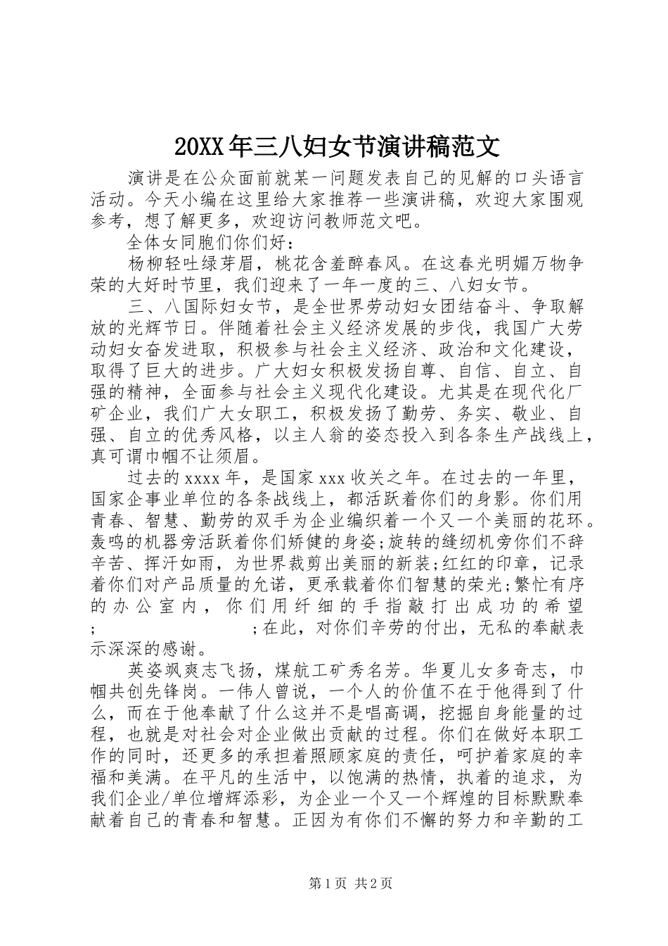 20XX年三八妇女节演讲范文_第1页
