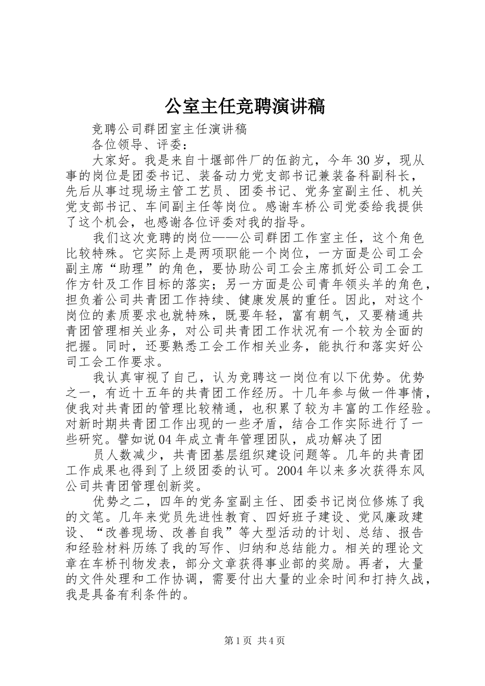 公室主任竞聘演讲_第1页