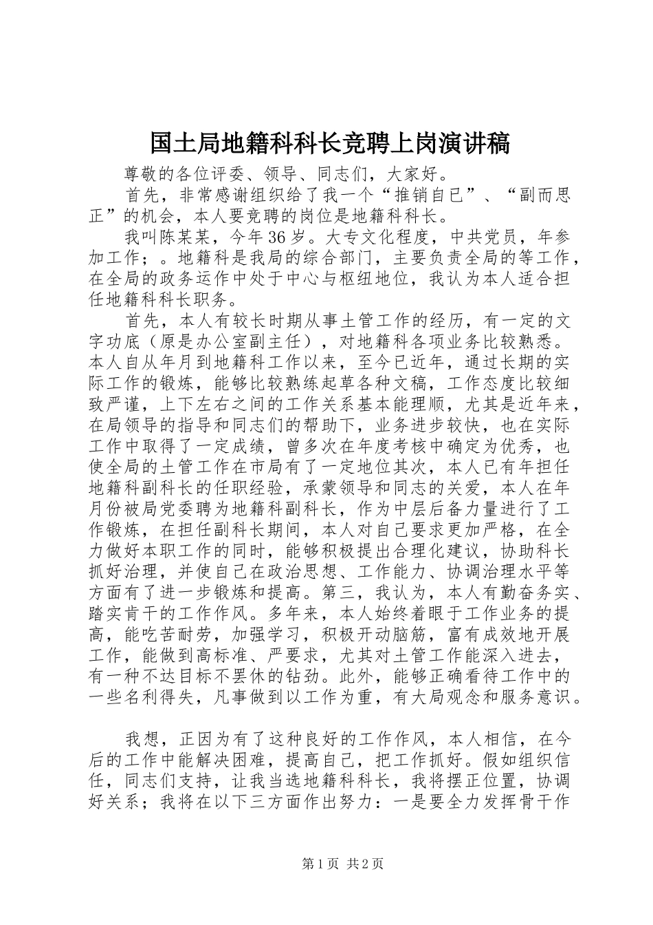 国土局地籍科科长竞聘上岗演讲_第1页