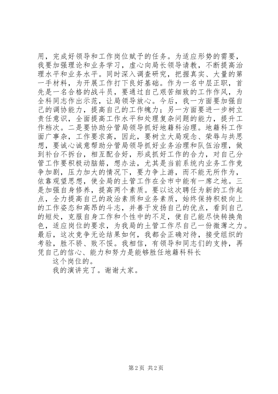 国土局地籍科科长竞聘上岗演讲_第2页