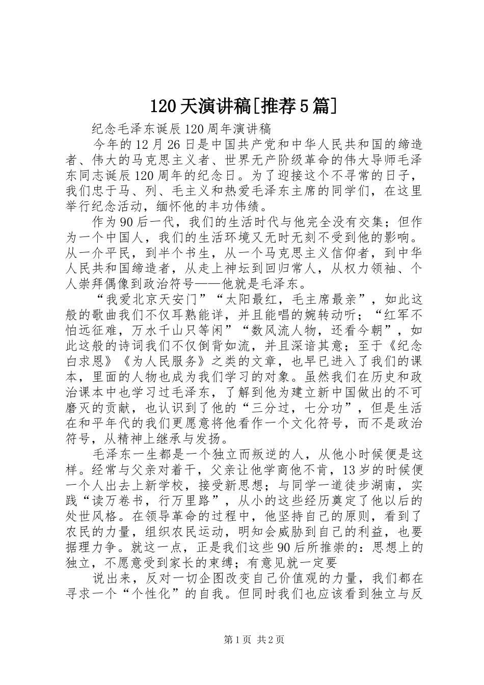 120天演讲致辞[推荐5篇]_第1页