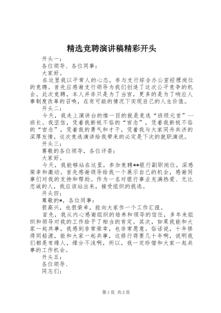 精选竞聘演讲稿范文精彩开头