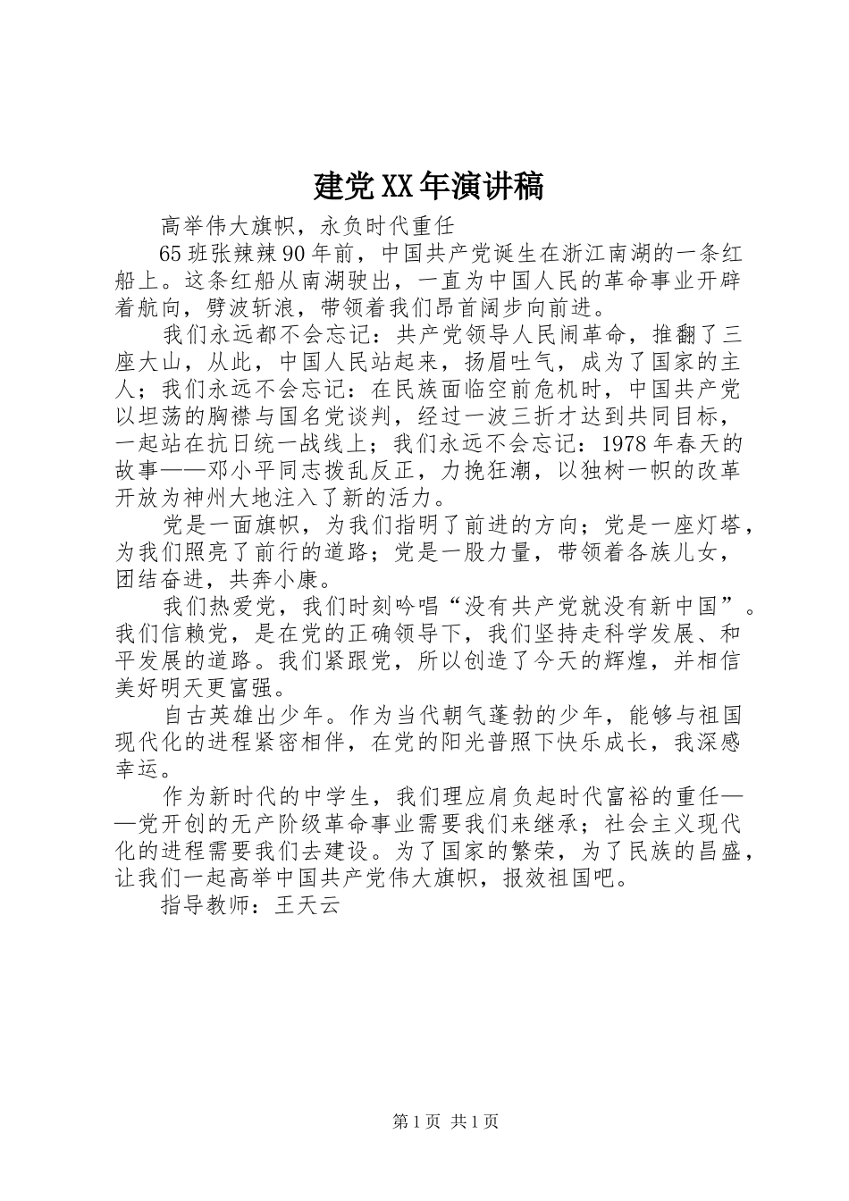建党XX年演讲_第1页