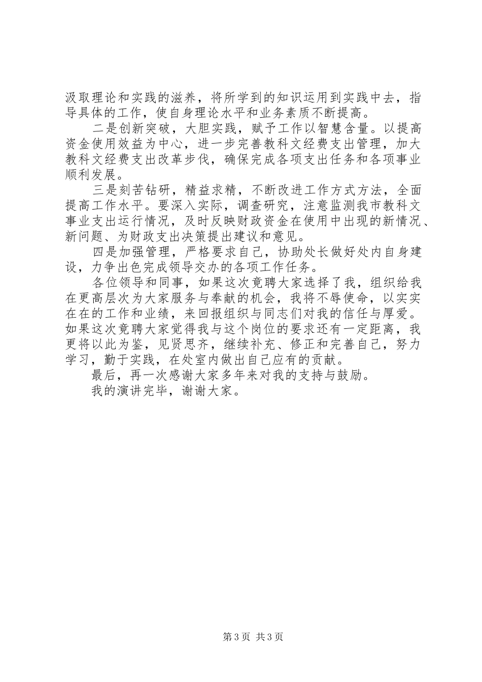 财政局财政副处长一职竞岗演讲稿范文_第3页