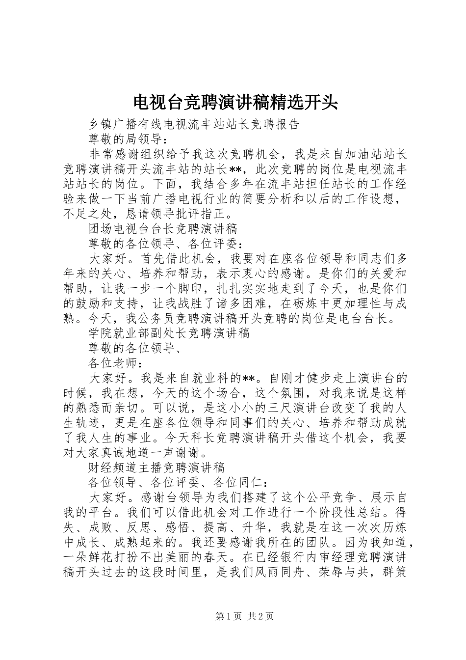 电视台竞聘演讲稿范文精选开头_第1页