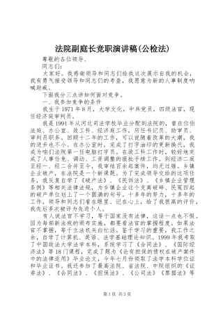 法院副庭长竞职演讲致辞(公检法)