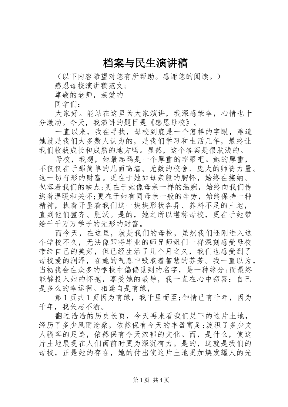 档案与民生演讲致辞_第1页