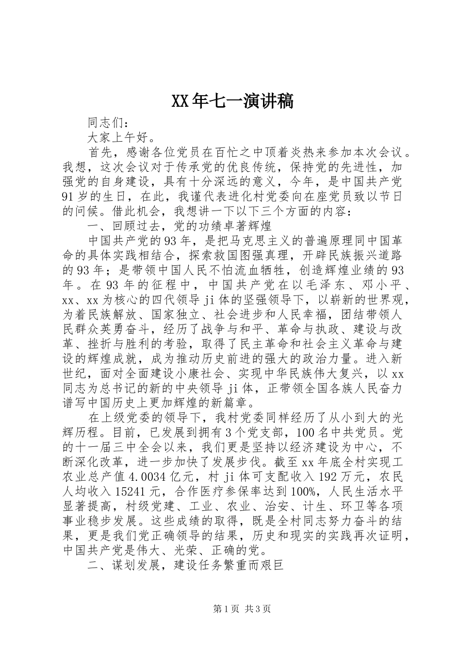 XX年七一演讲致辞_第1页