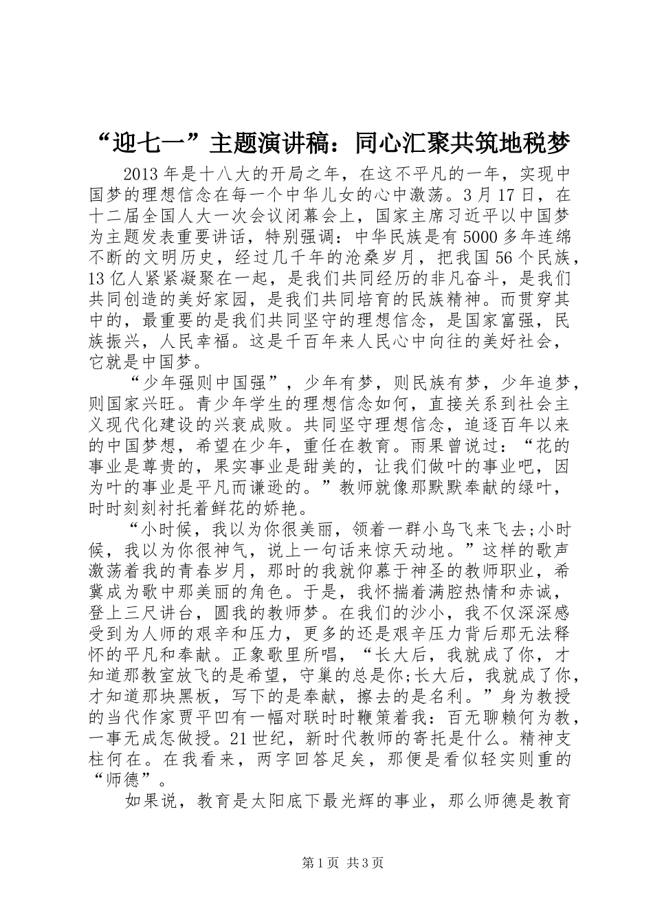 “迎七一”主题致辞演讲稿：同心汇聚共筑地税梦_第1页