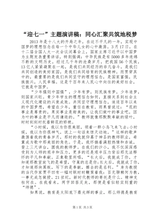 “迎七一”主题致辞演讲稿：同心汇聚共筑地税梦