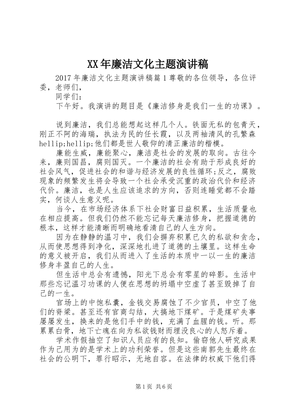 XX年廉洁文化主题演讲稿范文_第1页