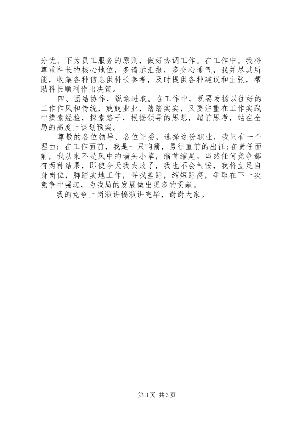 副科级干部竞争上岗演讲稿范文_第3页