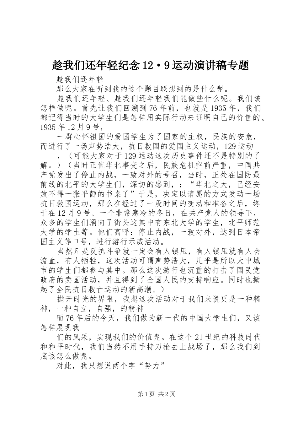 趁我们还年轻纪念12·9运动演讲专题_第1页