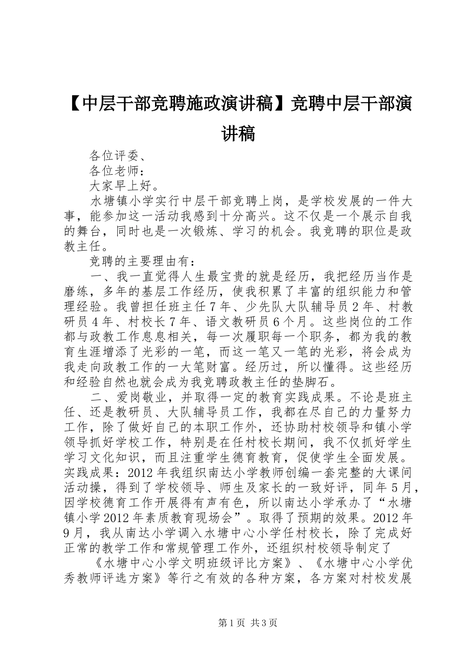 【中层干部竞聘施政演讲稿范文】竞聘中层干部演讲稿范文_第1页