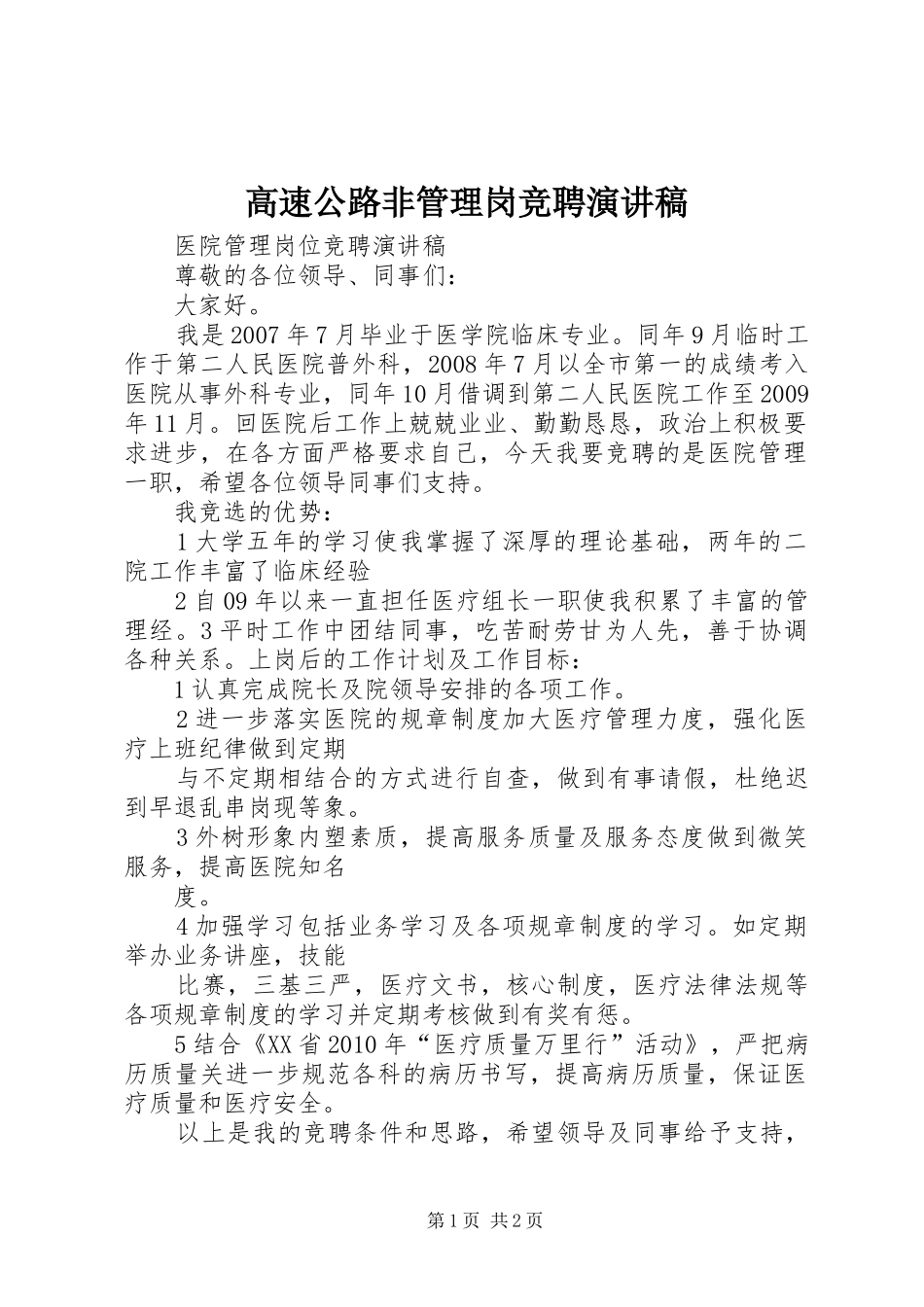 高速公路非管理岗竞聘演讲致辞_第1页