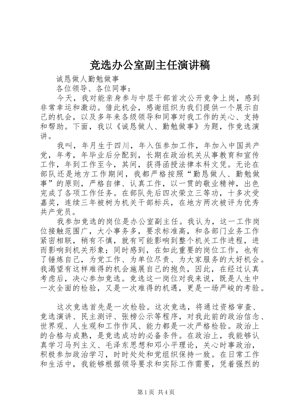 竞选办公室副主任演讲致辞稿范文_第1页