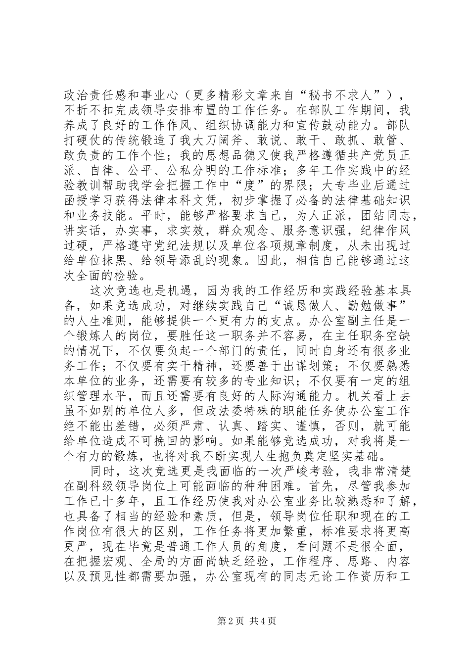竞选办公室副主任演讲致辞稿范文_第2页