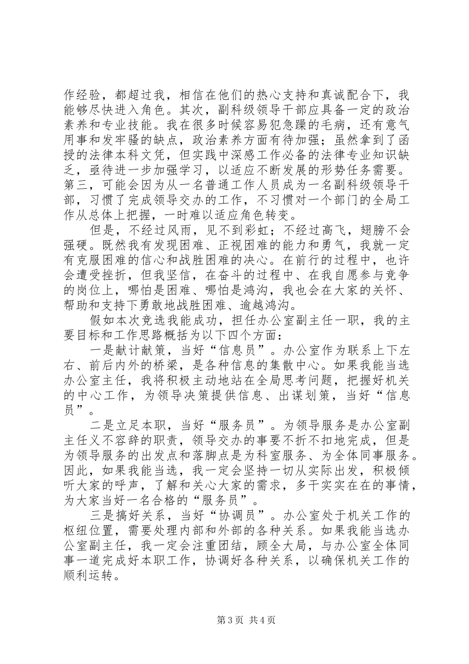 竞选办公室副主任演讲致辞稿范文_第3页