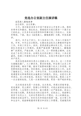 竞选办公室副主任演讲致辞稿范文
