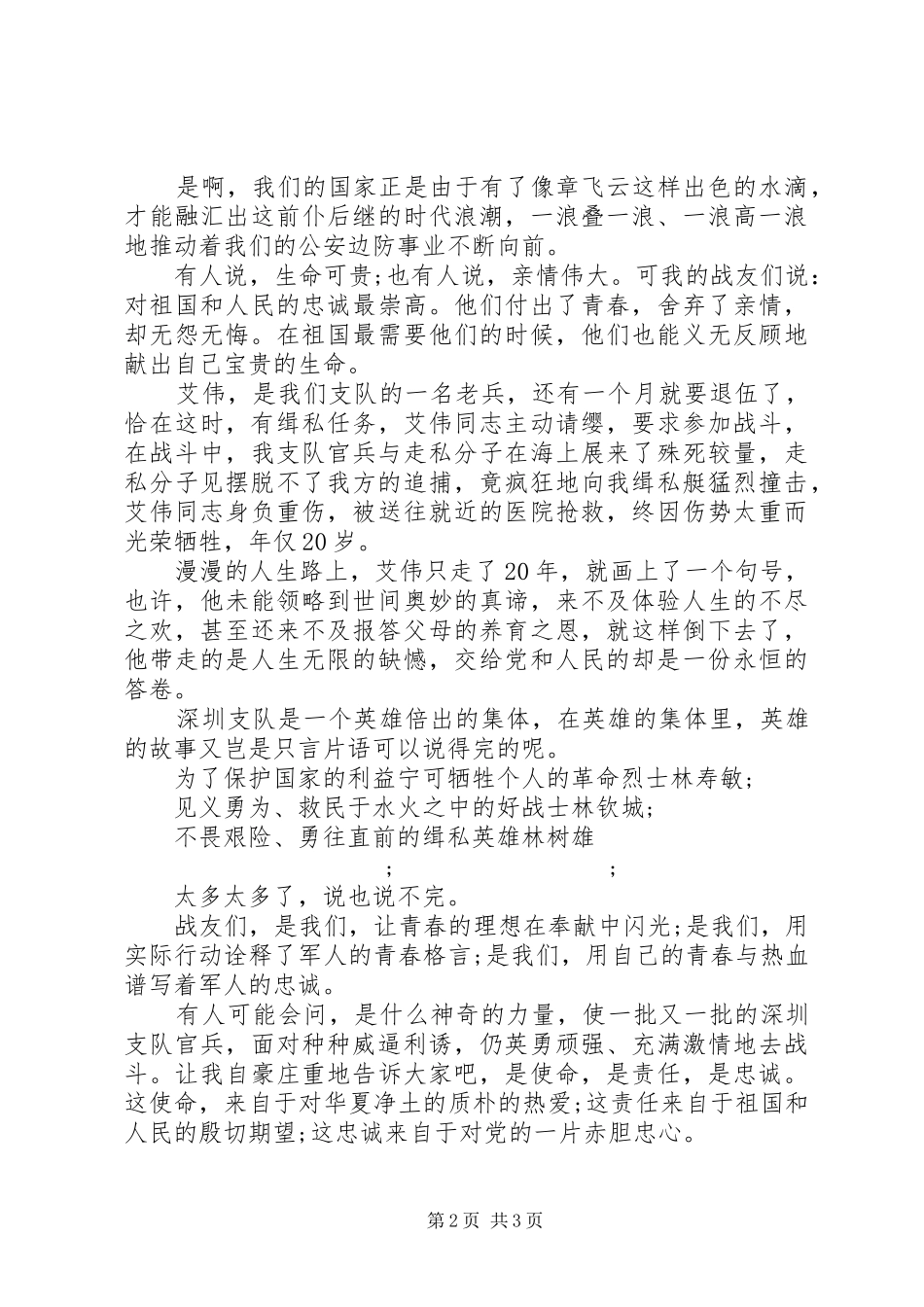 八一建军节演讲稿范文：用青春践行新时期边防精神_第2页