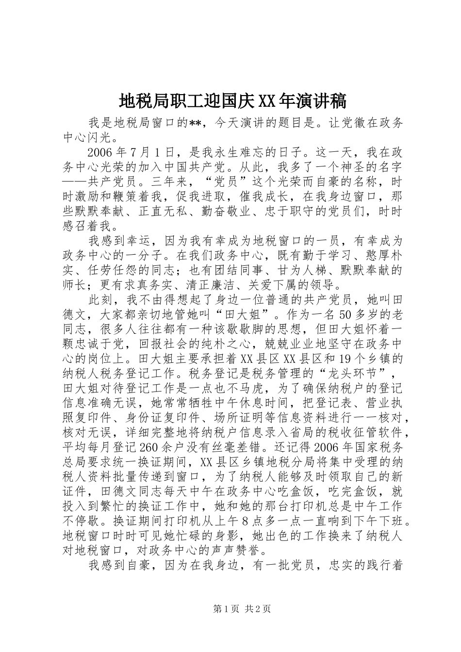 地税局职工迎国庆XX年演讲_第1页