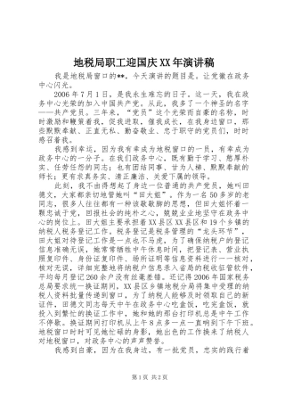 地税局职工迎国庆XX年演讲