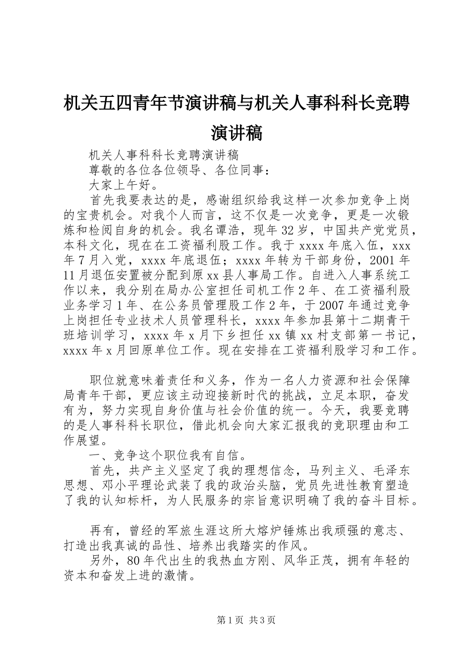 机关五四青年节致辞演讲稿与机关人事科科长竞聘致辞演讲稿_第1页