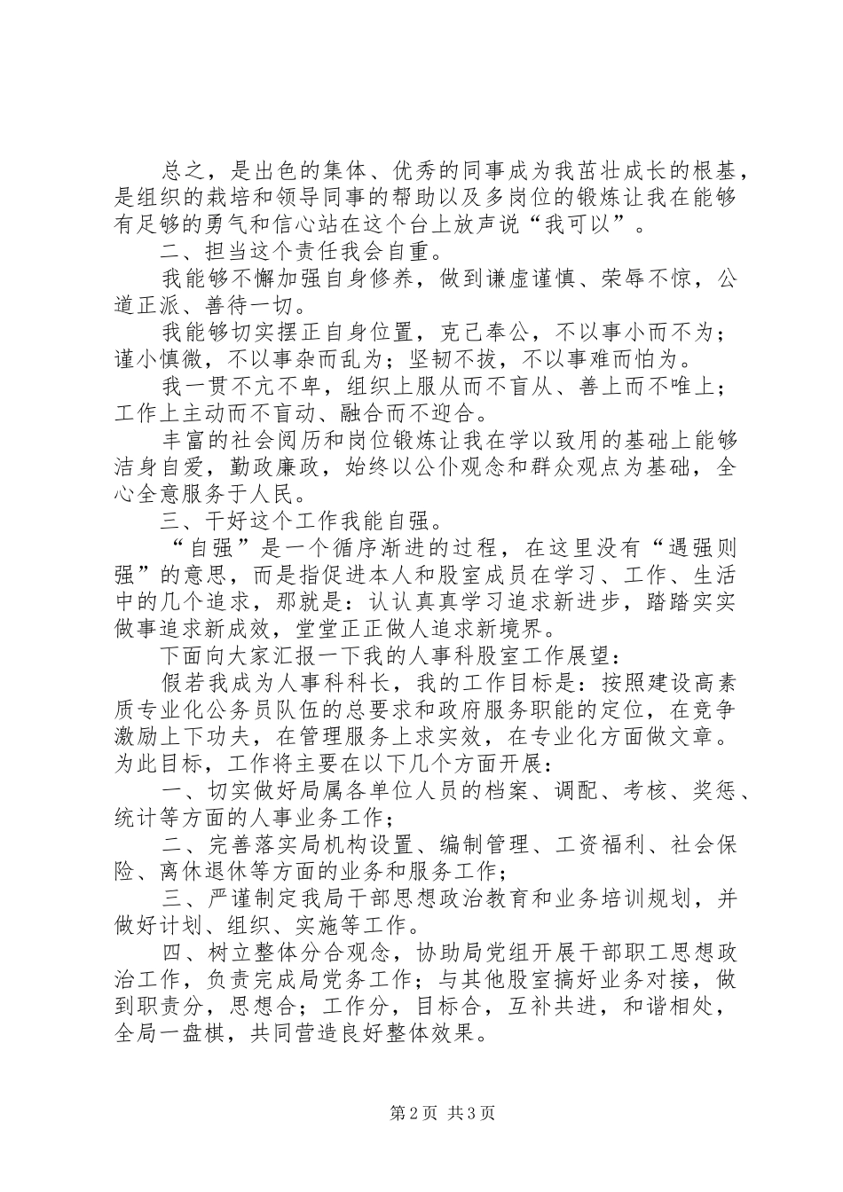 机关五四青年节致辞演讲稿与机关人事科科长竞聘致辞演讲稿_第2页