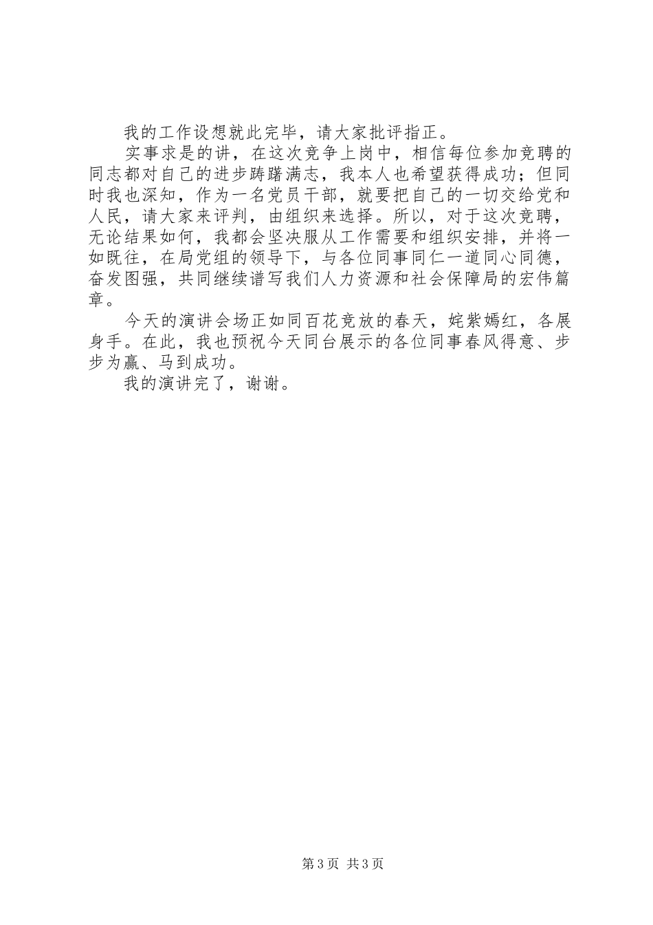 机关五四青年节致辞演讲稿与机关人事科科长竞聘致辞演讲稿_第3页