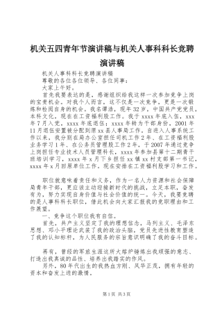 机关五四青年节致辞演讲稿与机关人事科科长竞聘致辞演讲稿