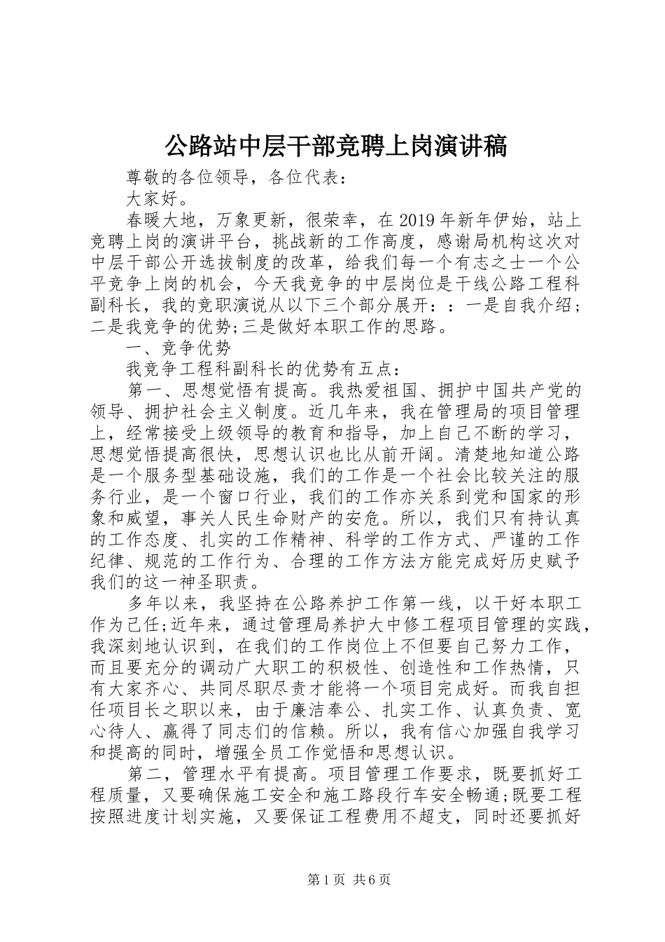 公路站中层干部竞聘上岗演讲稿范文_第1页