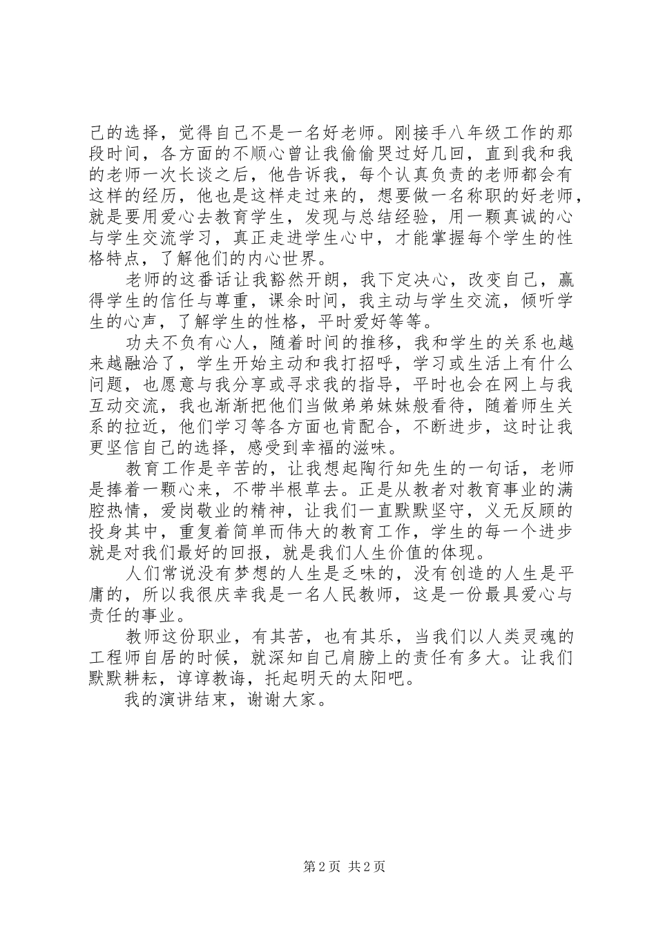 陈小娟《爱与责任》演讲稿范文_第2页