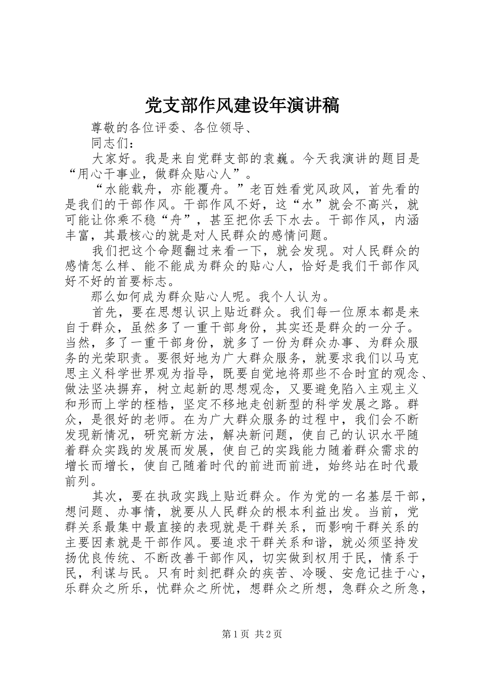 党支部作风建设年演讲稿范文_第1页