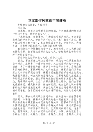 党支部作风建设年演讲稿范文