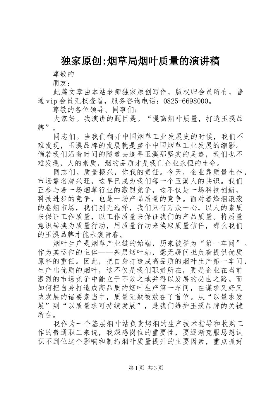 独家原创-烟草局烟叶质量的演讲稿范文_第1页