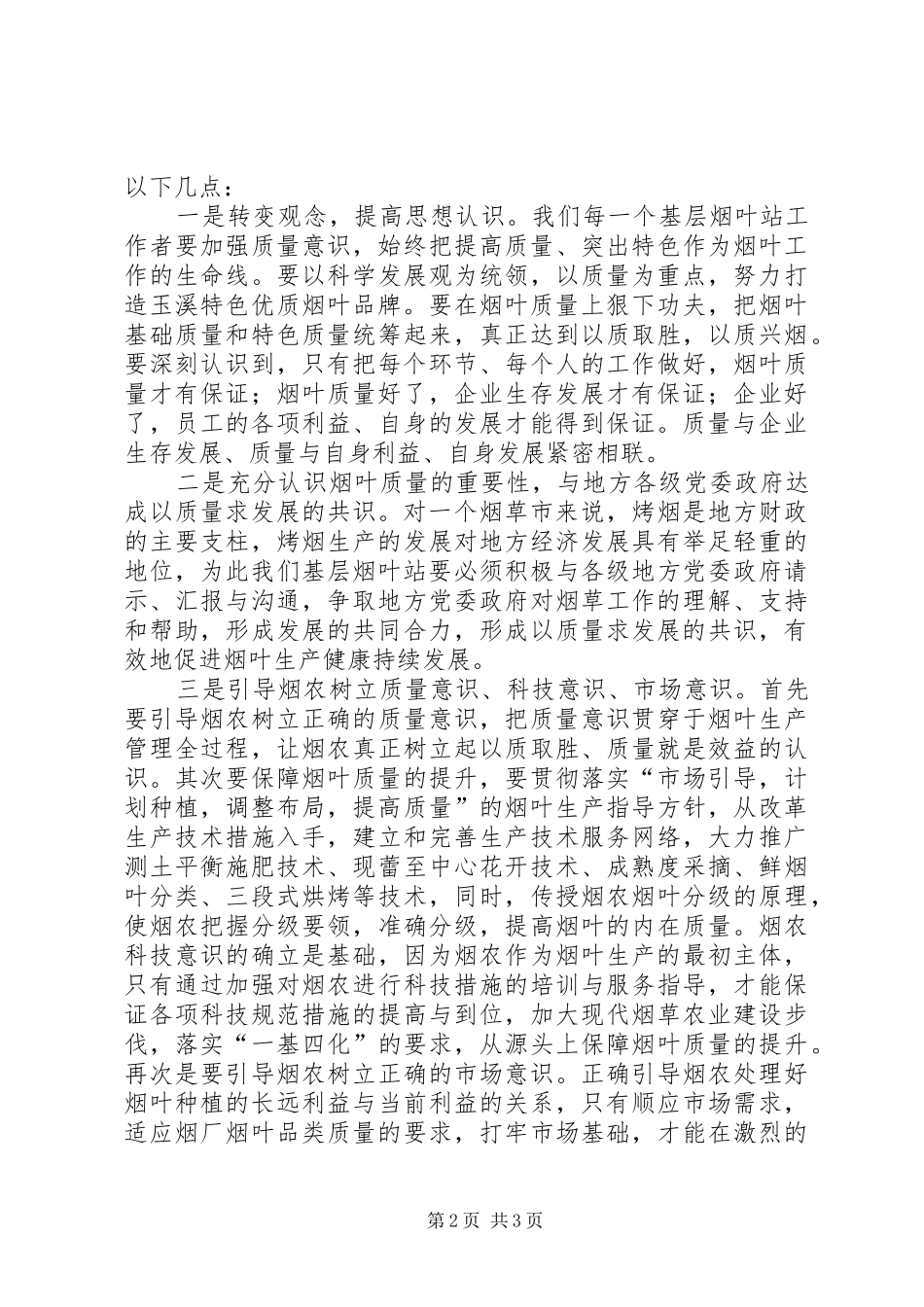独家原创-烟草局烟叶质量的演讲稿范文_第2页