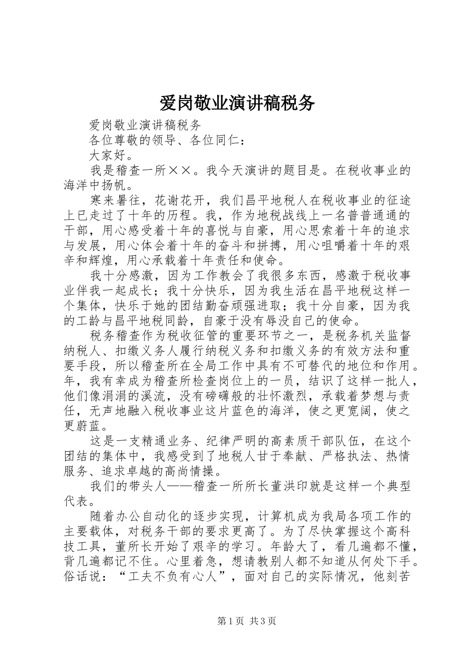 爱岗敬业演讲范文税务_第1页