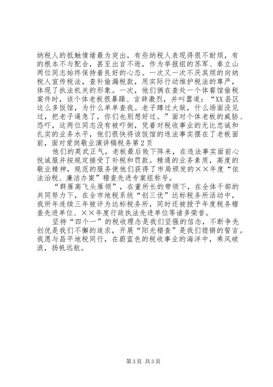 爱岗敬业演讲范文税务_第3页