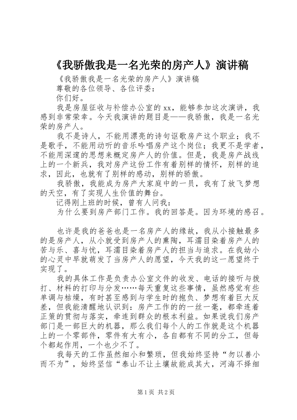 《我骄傲我是一名光荣的房产人》演讲致辞稿_第1页