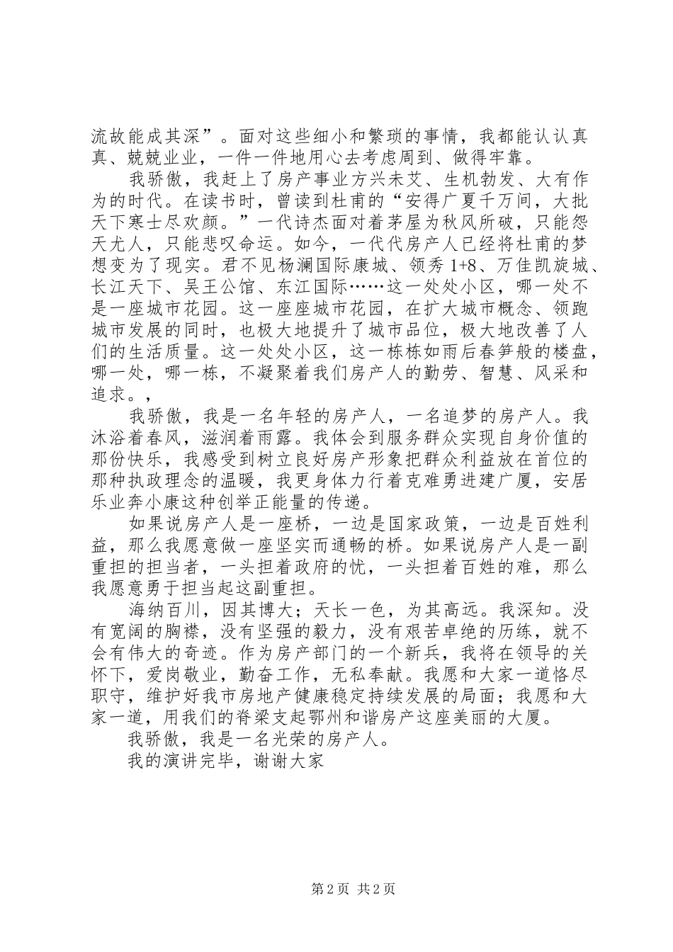 《我骄傲我是一名光荣的房产人》演讲致辞稿_第2页
