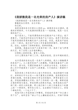 《我骄傲我是一名光荣的房产人》演讲致辞稿