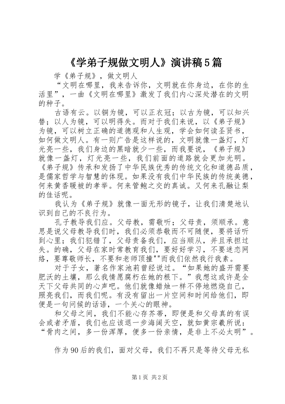 《学弟子规做文明人》演讲致辞5篇_第1页