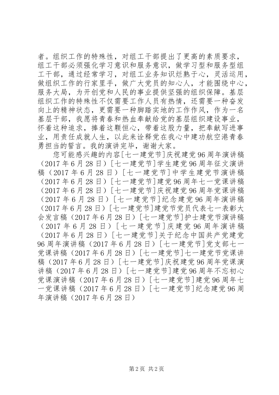 纪念建党96周年演讲稿范文_第2页