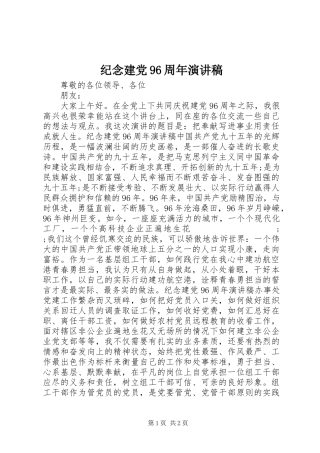 纪念建党96周年演讲稿范文
