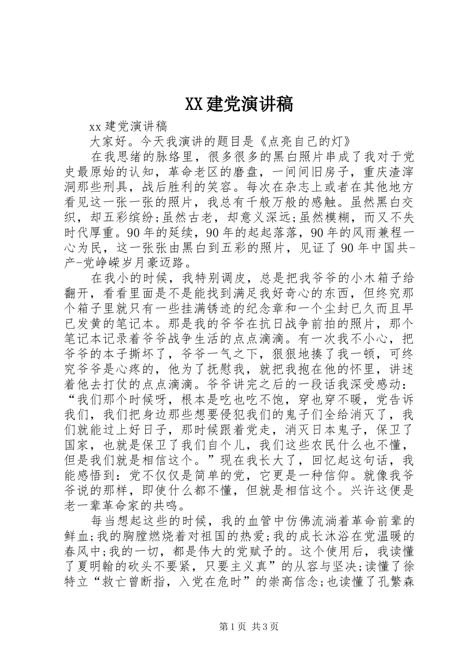 XX建党演讲稿范文_第1页