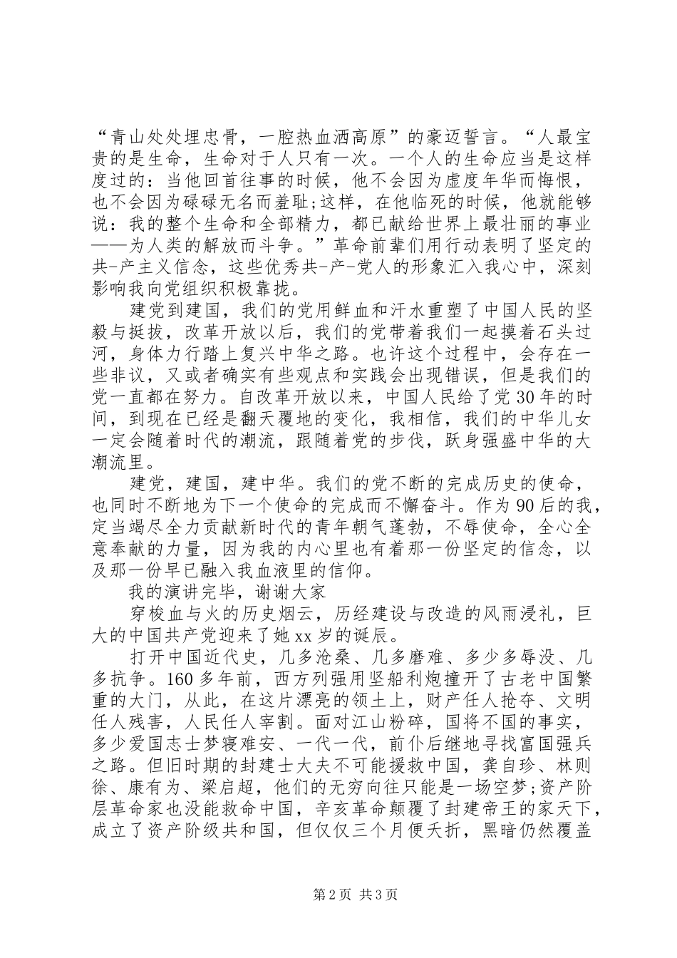 XX建党演讲稿范文_第2页