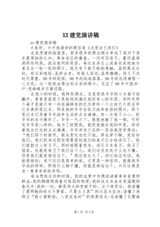 XX建党演讲稿范文