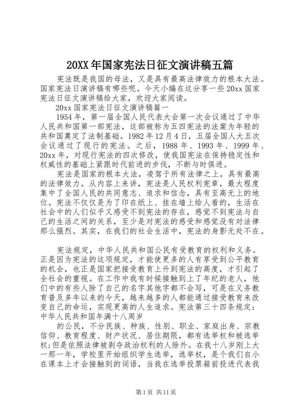 20XX年国家宪法日征文演讲五篇_第1页