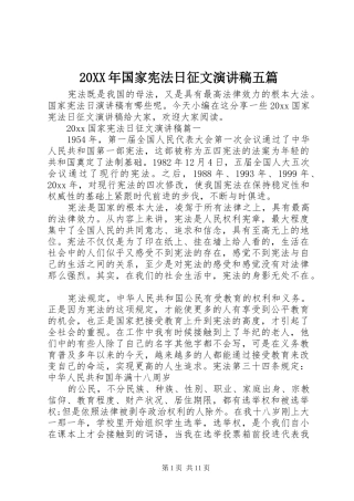 20XX年国家宪法日征文演讲五篇