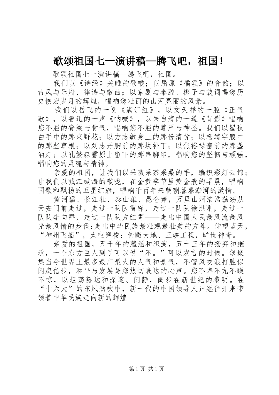 歌颂祖国七一演讲—腾飞吧，祖国！_第1页